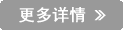 更多詳情